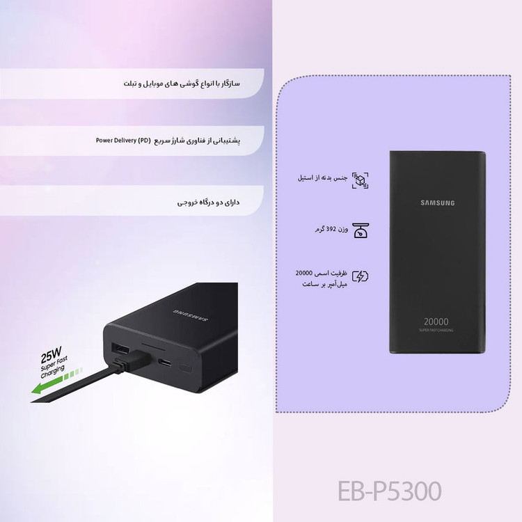 پاوربانک 25 وات سامسونگ مدل EB-P5300 ظرفیت 20000 میلیآمپرساعت