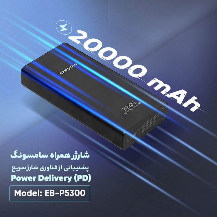 پاوربانک 25 وات سامسونگ مدل EB-P5300 ظرفیت 20000 میلیآمپرساعت
