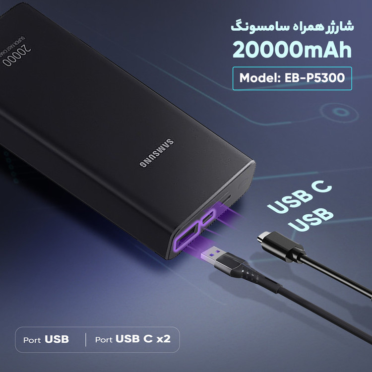 پاوربانک 25 وات سامسونگ مدل EB-P5300 ظرفیت 20000 میلیآمپرساعت