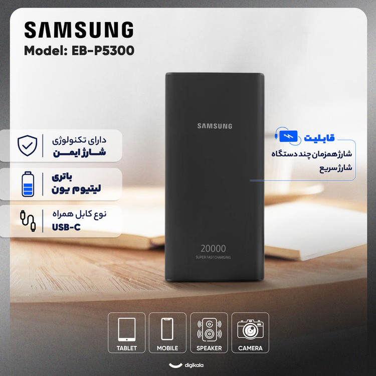 پاوربانک 25 وات سامسونگ مدل EB-P5300 ظرفیت 20000 میلیآمپرساعت