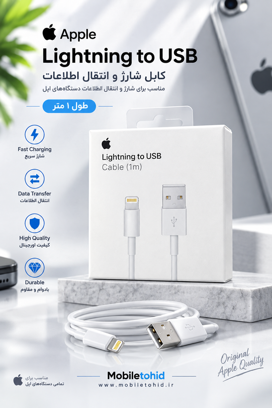 کابل شارژ آیفون ( تبدیل USB به لایتنینگ)