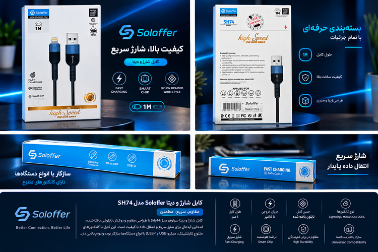 کابل شارژ و دیتا Soloffer مدل SH74